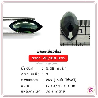 พลอยเขียวส่อง  Green Sapphire ขนาด  16.3x7.1x3.3 มม. พลอยแท้ มีใบรับรอง