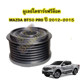 พูเลย์/มูเลย์ไดชาร์จฟรีล็อค(Alternator Pulley Free lock) รถยนต์มาสด้า บีที50โปร (MAZDA BT50 PRO) ปี 2012-2015