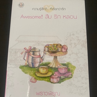 Awesome! สืบ รัก หลอน (นิยายมือสอง)