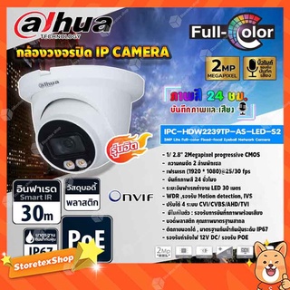 DAHUA กล้องวงจรปิด IP Camera 2MP Lite Full-color Fixed-focal Eyeball Network Camera รุ่น IPC-HDW2239TP-AS-LED-S2 (ภาพสี 24 ชม.)