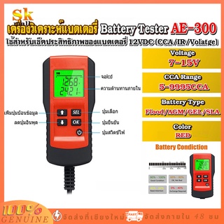 AE300(ของแท้ ปลอมคืนเงินทันที) เครื่องวัดค่า CCA  แบตเตอรี่ เครื่องวิเคราะห์แบตเตอรี่ วัดแบตเตอรี่ / Battery Analyzer