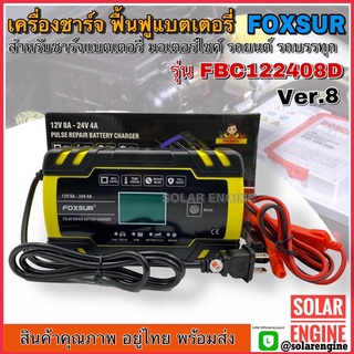 เครื่องชาร์จฟื้นฟูแบตเตอรี่ FOXSUR Ver.8