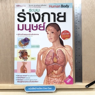 หนังสือภาษาไทย ปกอ่อน Human Body ระบบร่างกายมนุษย์