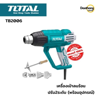 TOTAL เครื่องเป่าลมร้อน ปรับได้2ระดับ พร้อมอุปกรณ์ 2000W TB2006 (x1เครื่อง)