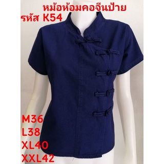 เสื้อหม้อห้อมคอจีนป้าย รหัส K.54