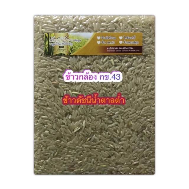 ข้าวกล้อง กข.43 100% สดๆใหม่ๆจากพัทลุงข้าวใหม่ปีนี้2569