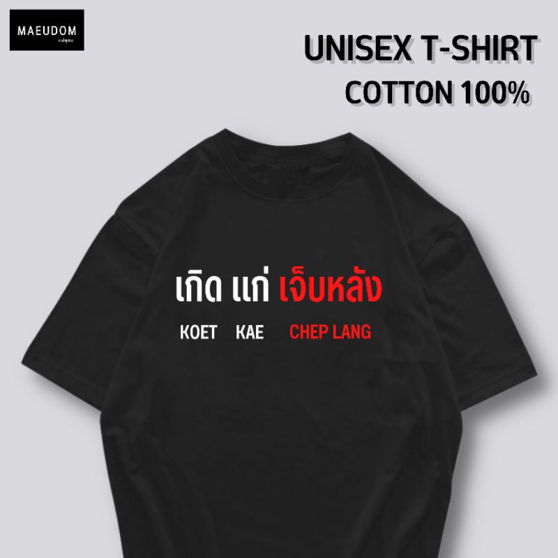 ซื้อ 5 ฟรี 1 กระเป๋าผ้า เสื้อยืด แป๊ปพี่ ผ้า Cotton 100% และ เนื้อผ้า Signature เฉพาะแบรนด์ MAE UDOM