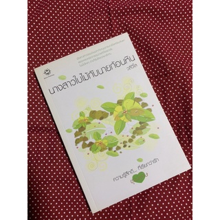 [มือสอง] พร้อมส่ง!!! นิยายแจ่มใส นางสาวใบไม้กับนายก้อนหิน by วลีวิไล