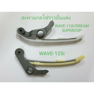 สะพานกดโซ่ราวลิ้นแต่ง WAVE-110i/DREAM SUPER CUP/WAVE-125i