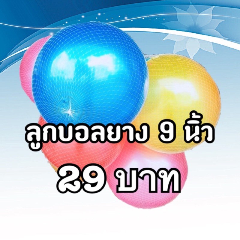 พร้อมส่ง ลูกบอลยาง PVC สำหรับเด็กเล่น ขนาด 9 นิ้ว