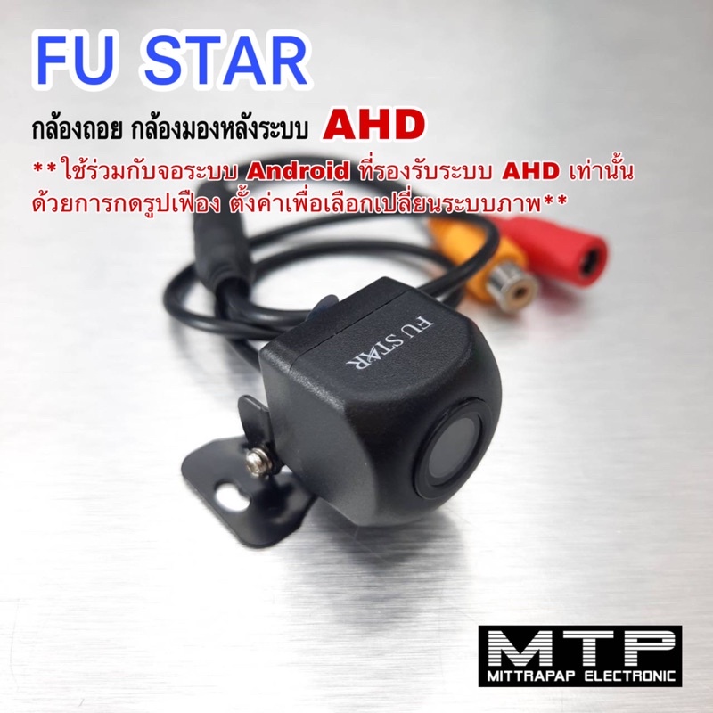FU STAR FS-001 กล้องถอย กล้อมมองหลังระบบAHD ใช้ร่วมกับจอระบบAndroid ที่รองรับระบบAHDเท่านั้น ภาพคมชัดมาก