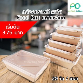 กล่องใส่อาหาร กล่องข้าว กล่องอาหาร กระดาษคราฟท์ เหลี่ยม ฝาใส (แพค/20 ใบ) พร้อมฝา - Food Box