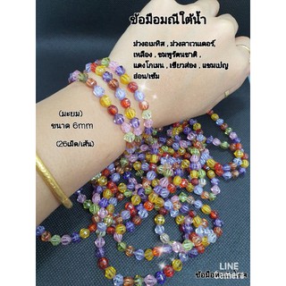 ข้อมือมณีใต้น้ำ รวมสี