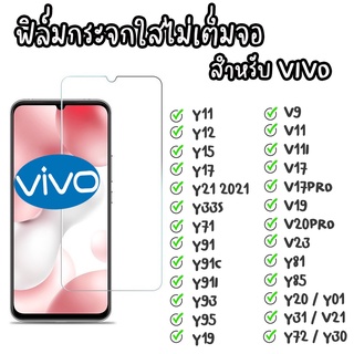 ฟิล์มกระจก vivo V5plus V17 Y30 Y19 V11i V5S Y53 V7plusY17 V15PRO Y1520 V17PRO V3max V9 V5 V15 V19 S1 Y50 V11 Y55 Y51 Y12