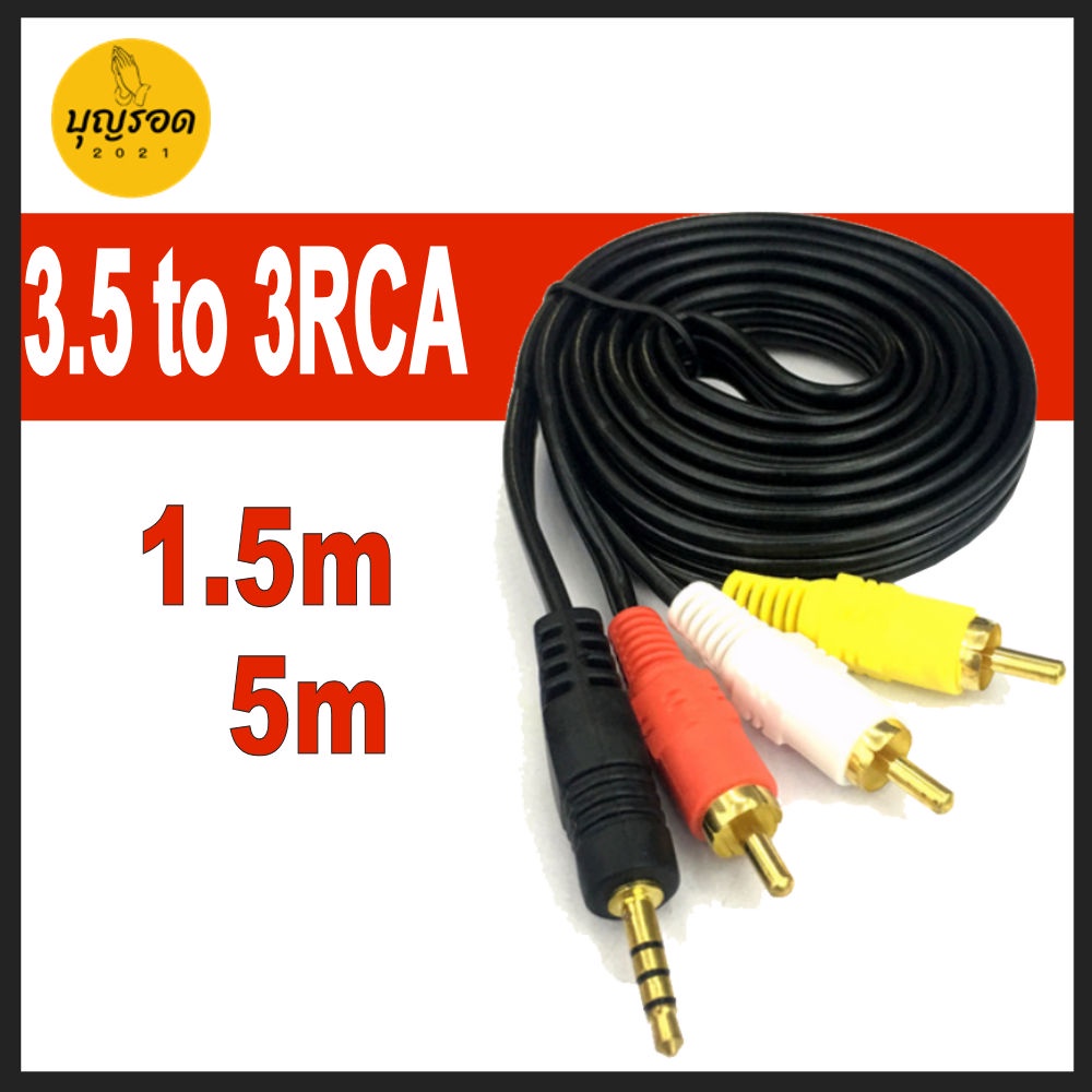 3.5mm to 3 RCA สาย AV เข้า 1 ออก 3 แจ๊ค 3.5 มม ใช้กับกล่องดาวเทียม PSI S3 / IPM / GMMz