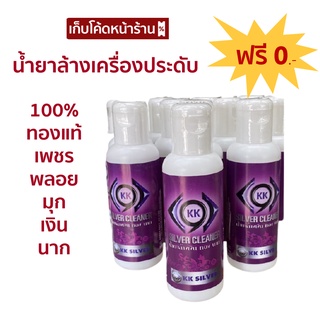 เหลือ 0 บาทมีโค้ดลดหน้าร้าน น้ำยาทำความสะอาดเครื่องเงิน เครื่องประดับ ยี่ห้อ KK