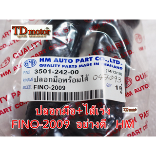 ปลอกมือ+ไส้เร่ง FINO-2009 สินค้าทดแทน อย่างดี HM/WS PDCODE#047093