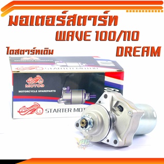 ไดสตาร์ทดรีม/มอเตอร์สตาร์ท มอเตอร์ไซค์ รุ่น DREAM/WAVE 100/110/อะไหล่ ดรีม/ไดสตารท เวฟ (งานดีเกรดแท้อะไหล่ศูนย์)/ไดสตาร์ทเดิมดรีม/อะไหล่ฮอนด้า