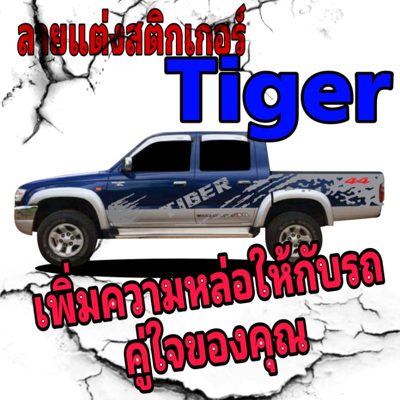 A-436 sticker Toyota tiger d4d สติ๊กเกอร์แต่งรถกระบะ สติ๊กเกอร์รถกระบะ tiger d4d