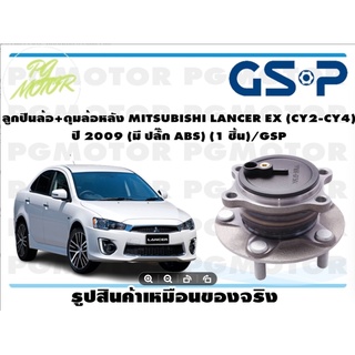 ลูกปืนล้อ+ดุมล้อหลัง MITSUBISHI LANCER EX (CY2-CY4)  ปี 2009 (มี ปลั๊ก ABS) (1 ชิ้น)/GSP