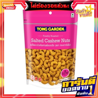 ทองการ์เด้น เม็ดมะม่วงหิมพานต์อบเกลือ 400 กรัม Tong Garden Cashew Nut Salt 400 g