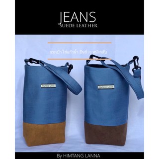 Jeans Cup bags กระเป๋าใส่แก้วน้ำ ถุงผ้าใส่แก้ว จากผ้ายีนส์ กับก้นหนังกลับ สายเท่ห์ สายลุย ต้องไม่พลาดนะจ้าา