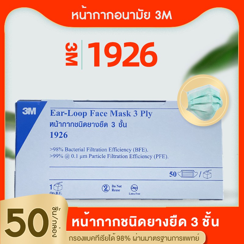 หน้ากากอนามัย 3 m 1926