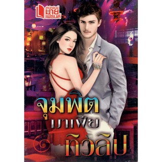 จุมพิตมาเฟีย (NC18+) / ทิวลิป(ใหม่)