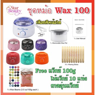 ✨💖ชุด Pro wax 50, 100 และมีหม้อ100ขายแยก หม้ออุ่นแว็กซ์ เครื่องอุ่นแว็กซ์ สปาผิว ดีท๊อกผิว กำจัดขน คุณภาพดี 💖