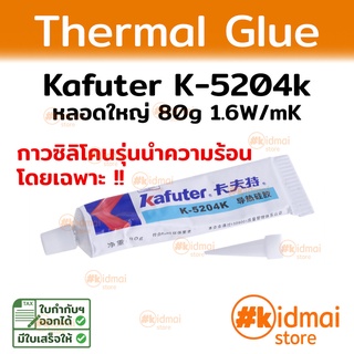 [ส่งไว!!!] กาวเหลวนำความร้อน Kafuter K-5204k หลอดใหญ่ คุ้มค่า Thermally Conductive Adhesive