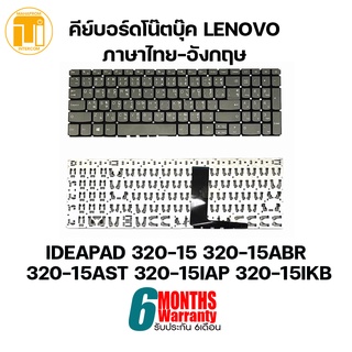 KEYBOARD LENOVO IDEAPAD 320-15 320-15ABR 320-15AST 320-15IAP 320-15IKB/ คีย์บอร์ดโน๊ตบุ๊ค ภาษาไทย-อังกฤษ.