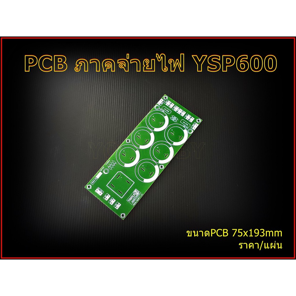 PCB ภาคจ่ายไฟ YSP600 Amplifier Bord โมดูลขยายเสียง