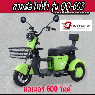 🔥🔥ผ่อน 0% นาน 10 เดือน 🔥 สามล้อไฟฟ้า รุ่น QQ-603  ปี 2023แข็งแรง ทนทาน