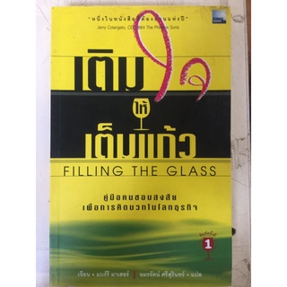 เติมใจให้เต็มแก้ว/แบร์รี่ มาเฮอร์/หนังสือมือสองสภาพดี