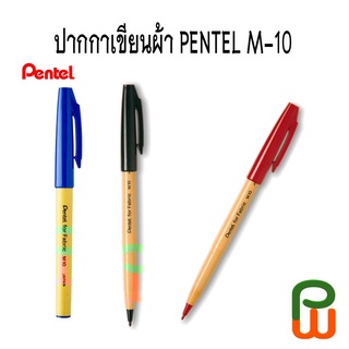 ปากกาเขียนผ้า Pentel fabric marker M10