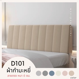 Ranun หมอนหัวเตียง รุ่นผ้ากำมะหยี่D101 ลายตรง หนา 6ซม. / ถอดซักได้ /มีที่สวมหัวเตียงเดิม /ติดผนัง /ถอดซักได้