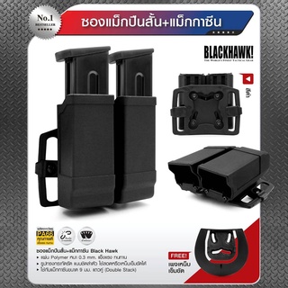 ซองแม็กปืนสั้น + แม็กกาซีน Black Hawk วัสดุ Polymer แข็งแรงทนทาน