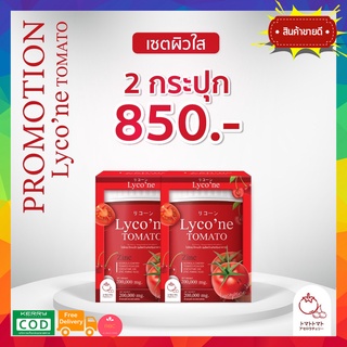 ส่งฟรี!! Lycone Tomato ไลโคเน่ โทะเมโท  1ช้อน=มะเขือเทศ48ลูก  Lyco ne Tomato น้ำชงมะเขือเทศ ไลโคปีน มี Zinc ผิวสวย ฉ่ำน