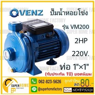 VENZ ปั๊มหอยโข่ง รุ่น VM200 1นิ้ว 2HP 220V 380V  ปั๊มน้ำหอยโข่ง ปั้มน้ำ ปั๊มน้ำไฟฟ้า ปั๊มหอยโข่ง 1"