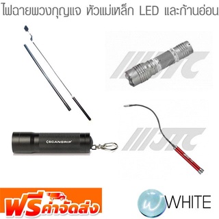 ไฟฉายพวงกุญแจ หัวแม่เหล็ก LED และก้านอ่อน ยี่ห้อ JTC SCANGRIP จัดส่งฟรี!!!