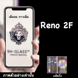 New Oppo Reno 2F ฟิล์มกระจกนิรภัย ::FG:: กาวเต็ม