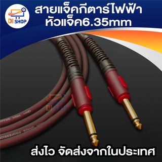 Di shop สายแจ็คกีตาร์ไฟฟ้า สายอย่างดี มีวงจรกันรบกวนเสียง หัวแจ็ค6.35mm ยาว 1.5 เมตร อย่างดี