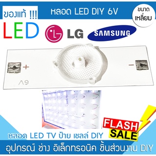 หลอดไฟ LED DIY 6V 5x1.7 กระดุม Backlight TV LG SAMSUMG  แสงสว่างหน้าจอ ความสว่าง แบล็คไลท์ทีวี ซ่อมทีวี ไฟตู้ กล่องไฟ