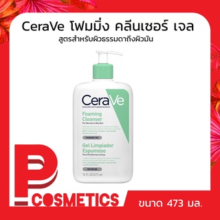 Cerave เซราวี โฟมมิ่ง คลีนเซอร์ เจล 473มล.