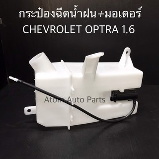 กระป๋องฉีดน้ำฝน CHEVROLET OPTRA 1.6 พร้อมมอเตอร์ กระปุกฉีดน้ำ เชฟ ออพตร้า รหัส.IWW-CHE-001