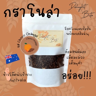 [Size L] Delightxbite กราโนล่าโฮมเมด อบใหม่ รสช็อกโกแลตส้ม ช็อกโกแลตเข้มข้น ส้มแมนดารินหอมหวาน อร่อย เคี้ยวเพลิน