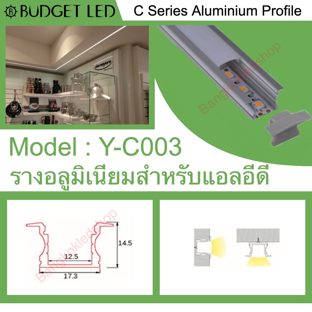 รางอลูมิเนียมพร้อมฝาปิด YC-003 1M รางไฟแบบมีปีก รางฝังยาว 1เมตร(พร้อมอุปกรณ์ครบชุด) สำหรับไฟเส้น LED