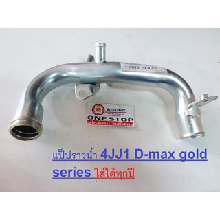 Isuzu แป๊ปราวน้ำ สำหรับอะไหล่รถรุ่น D-max gold series, 4JJ1 ทุกปี