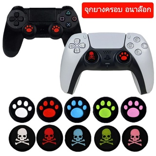 [[ ขายแบบ 1 ชิ้น ]] จุกยางครอบอนาล๊อก จุกยางจอยเกมส์ Ps4/Ps5/X Box {เท้าแมว ตีนแมว} ●หัวกะโหลก● Joy Con Nintendo Switch