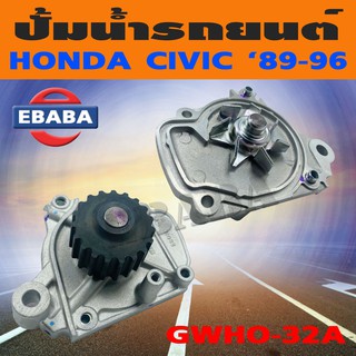 ปั้ม ปั้มน้ำรถยนต์ สำหรับ HONDA CIVIC ปี 1989-1996 รหัสสินค้า GWHO-32A